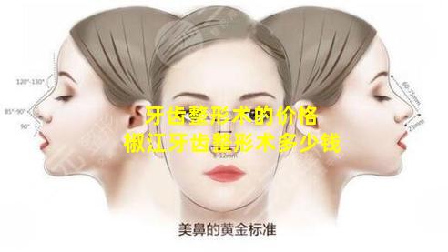 牙齿整形术的价格 椒江牙齿整形术多少钱